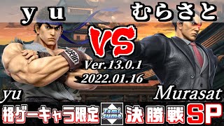 格ゲーキャラ限定タミスマSP 決勝戦 yu(リュウ) VS むらさと(カズヤ) - オンライン大会