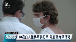 白人槍手濫射水牛城非裔社區超市 FBI朝種族主義犯罪調查｜20220515 公視晚間新聞