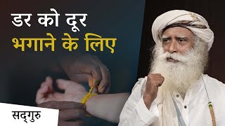 अभय सूत्र: डर पर काबू पाने के लिए | Sadhguru Hindi