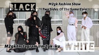 M2gk関西大学服飾サークル「M2gk Fashion show　~Two sides of the same coin~ black and white」~関西大学第43回統一学園祭~