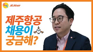 항공사 승무원, 정비직, 일반직 준비생들 다 모여!_[인담자 일문일답] EP.1 제주항공