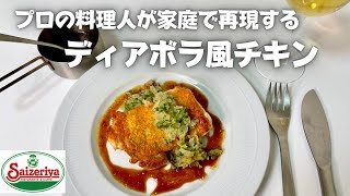 家庭で再現する日本一のイタリアン！ワインとも相性抜群なディアボラ風チキン！！