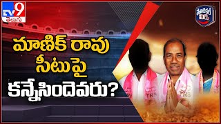 మాణిక్ రావు సీటుపై కన్నేసిందెవరు? - Political Mirchi - TV9