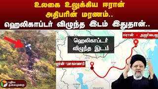 உலகை உலுக்கிய ஈரான் அதிபரின் மரணம்.. ஹெலிகாப்டர் விழுந்த இடம் இதுதான்.. | RIP Ebrahim Raisi | PTT