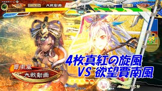 【三国志大戦 Ver.3.6.0D】4枚真紅の旋風VS飽くなき欲望賈南風