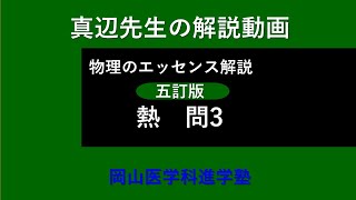 真辺先生の物理解説動画『物理のエッセンス・熱（五訂版）』p9問3