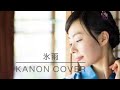 【リクエスト】氷雨 日野美歌 cover kanon