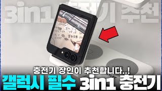 갤럭시용 3in1 무선충전기 추천 합니다. 플립6도 당연히 사용가능!