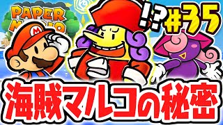 恐怖の島トロピコアイランドへ出航!!マルコ船長とバレルの想い!!リメイク版で最速実況Part35【ペーパーマリオRPG】