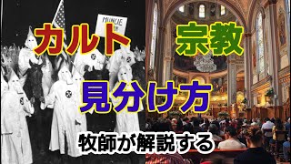 【カルト宗教】牧師が解説する危険なカルト教団の見分け方【洗脳】