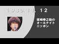 坂崎幸之助のオールナイトニッポン 1980.11.12