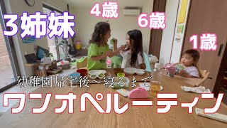 【ワンオペルーティン】幼稚園帰宅後から寝るまで。映えない日常。