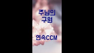 [ 새해 축복 CCM ] 250126_주님의 구원 외  [구독은 선교]