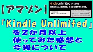 【アマゾン】『Kindle Unlimited』を２か月以上使ってみた感想と今後について