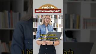 6 เคล็ดลับ จบปัญหาแม่ผัวลูกสะใภ้ #แม่ผัวลูกสะใภ้ #แม่ผัวกับลูกสะใภ้ #ลูกสะใภ้กับแม่ผัว