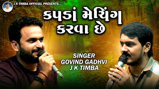 Kapda Matching Karva Che | મારે કપડા મેચિંગ કરવા છે | Govind Gadhvi | J K Timba | Trending Song 2024