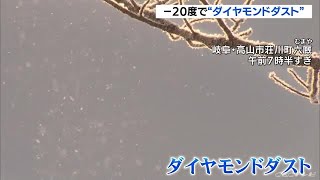 マイナス２０度の世界　厳寒の朝にダイヤモンドダスト　岐阜・高山市 (22/01/22 12:12)