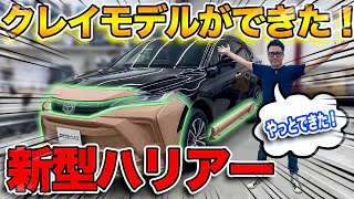 粘土のパーツ！？【新型ハリアー】クレイモデルがついに完成しました！｜『TOYOTA NEW HARRIER BodyKit』