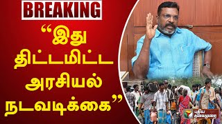 இது திட்டமிட்ட அரசியல் நடவடிக்கை: விசிக திருமாவளவன் | Sri Lanka | PTT