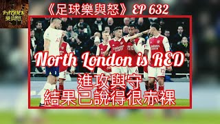 [足球樂與怒] EP 632 - North London is RED！進攻與守，結果已說得很赤裸……