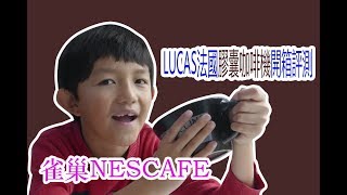 【开箱】lucas 法國 膠囊咖啡機 開箱 測評 cafe nescafe