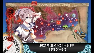 【艦これ】2021年夏イベE-1甲【第3ゲージ】