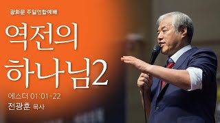 [광화문 주일연합예배] 2025.01.26 |  역전의 하나님2 (에스더01:01-22)