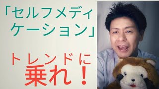 セルフメディケーションとは？【世界情勢】（自己服薬・自己治癒・セルフケア）トレンドに乗ろう！（Self-medication）