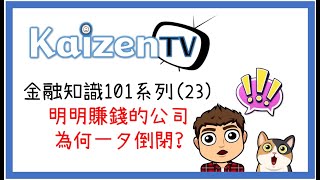 富爸爸│金融知識101系列(23) 明明賺錢的公司，為何一夕倒閉?│財務報表│現金流量表│損益表