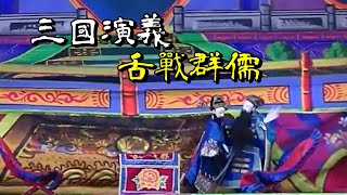 《三國演義‧群英會》 【小西園第四代掌中戲劇團】