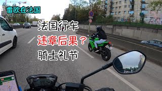 法国行车，违章后果严重？骑行法国Vlog18