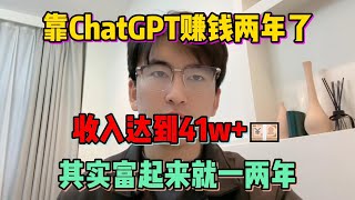 【副业赚钱】拒绝躺平！靠ChatGPT赚钱两年了，收入达到41w+，其实富起来就一两年#tiktok #tiktok赚钱 #tiktok干货 #副业