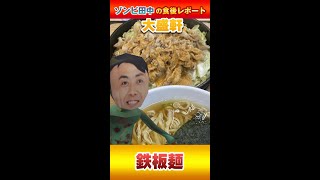 【大盛軒】鉄板麺【ゾンビ田中の食後レポート】