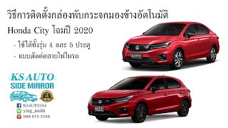 วิธีติดตั้งกล่องพับกระจกมองข้างออโต้ KS AUTO ใน Honda City โฉมปี 2020 แบบตัดต่อสายไฟ