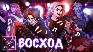 ВОСХОД — (НЕ) ГРУППА ЛОЛОЛОШКИ | Жизнь в игре #12