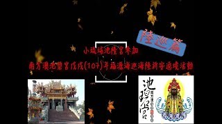 小琉球池隆宮參加南方澳池碧宮戊戌107年福源海巡海陸祈安遶境活動(陸巡篇)