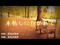 【繋ぎ動画🎥】🍁木枯しに抱かれて 小泉今日子🍂