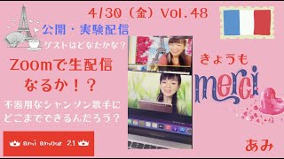 ZOOMで生配信なるか！？　4/30（金）ami amour 21・きょうもMerci　Vol.48