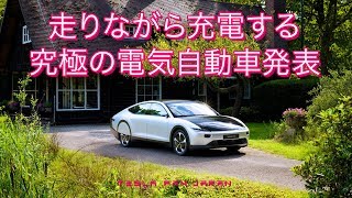 ヨーロッパ発の電気自動車ベンチャーLightyearは走りながら充電できる