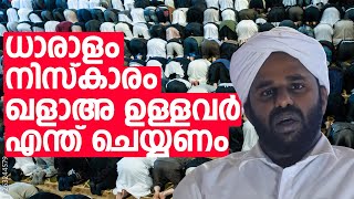 ധാരാളം നിസ്കാരം ഖളാഅ ഉള്ളവർ എന്ത് ചെയ്യണം | Sadiq Ahsani |