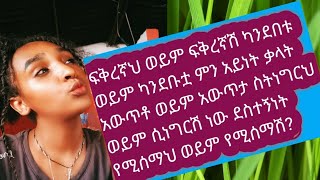 #ፍቅረኛህ# ወይም ፍቅረኛሽ #ካንደበቷ ወይም ካንደበቱ ምን አይነት አውጥቶ ሲነግርሽ ወይም ስትነግርህ ነው ደስተኛ የምቶነው ወይም የምትወጅው የሚያስደስታችሑ