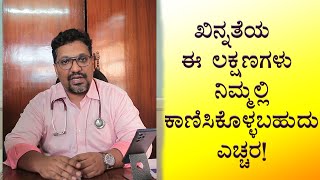 Depression Symptoms and Warning Signs | Vijay Karnataka