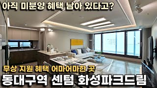 동대구역센텀화성파크드림, 이렇게 매력적인 입지에 아직 미분양 특별 혜택이 있다고?(4호선 역세권 호재, 앞으로 못 볼 3년 전 분양가)