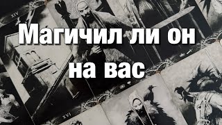 💯%♨️МАГИЧИЛ ЛИ ОН В ПРОШЛОМ, МАГИЧИТ ЛИ ОН СЕЙЧАС НА ВАС?🌚КАК ЭТО ОТРАЖАЕТСЯ НА ВАС?🌗ЧТО ВАМ ДЕЛАТЬ?