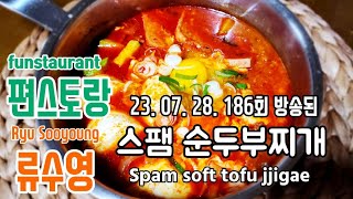 편스토랑 어남선생 류수영/ 스팸 순두부찌개/ 순두부찌개/ 순두부찌개 황금레시피/ 순순두부찌개 양념장/ 순두부찌개 만드는 법/Spam soft tofu jjigae