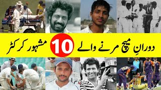 Top 10 Famous Cricketers Who Died While Playing a Match || Mysterious Deaths In Cricket Ground