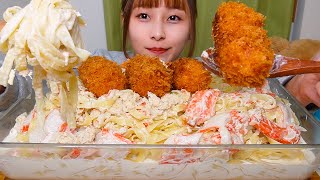 【大食い】[ASMR] 蟹クリームパスタ10人前とカニクリームコロッケ[咀嚼音]