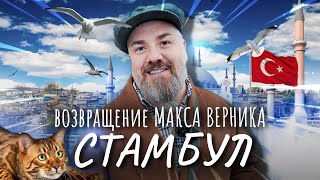 Стамбул 2023 | Я вернулся на Ютуб | Европейский торговый вояж начался!