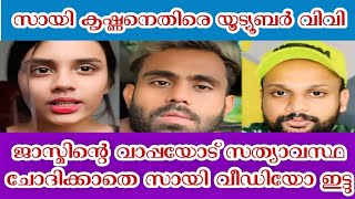 ജാസ്മിന്റെ വാപ്പയോട് ചോദിക്കാതെ വീഡിയോ ഇട്ടു ; നേരെ നോക്കി സംസാരിക്കാൻ കഴിയാത്ത പൂച്ചയാണ് സായി