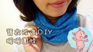 舊衣改造DIY【暖暖圍脖】 How to make a t-shirt circle scarf